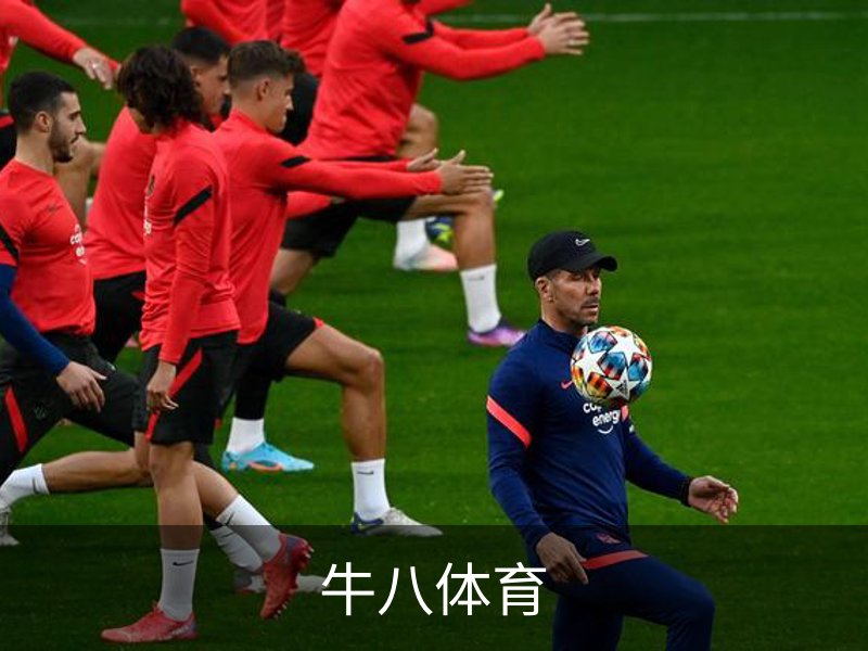 走进牛八体育