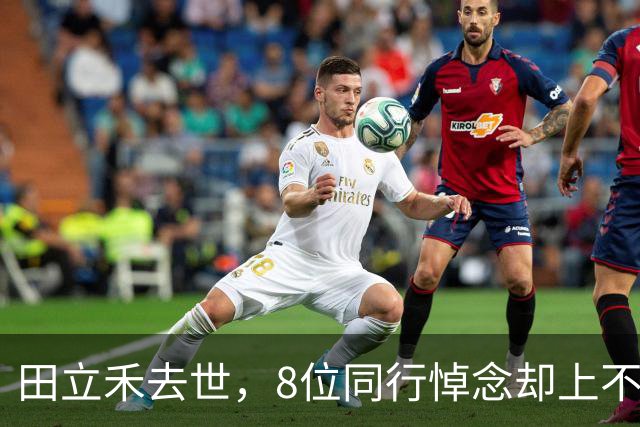 田立禾去世，8位同行悼念却上不了热搜，为何只有叶大鹰被看见？