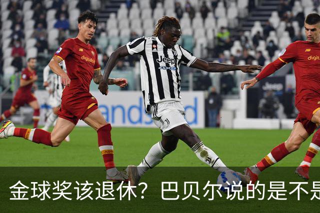 金球奖该退休？巴贝尔说的是不是太认真了
