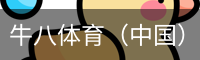 牛八体育（中国）官网 - 专业的体育赛事互动平台